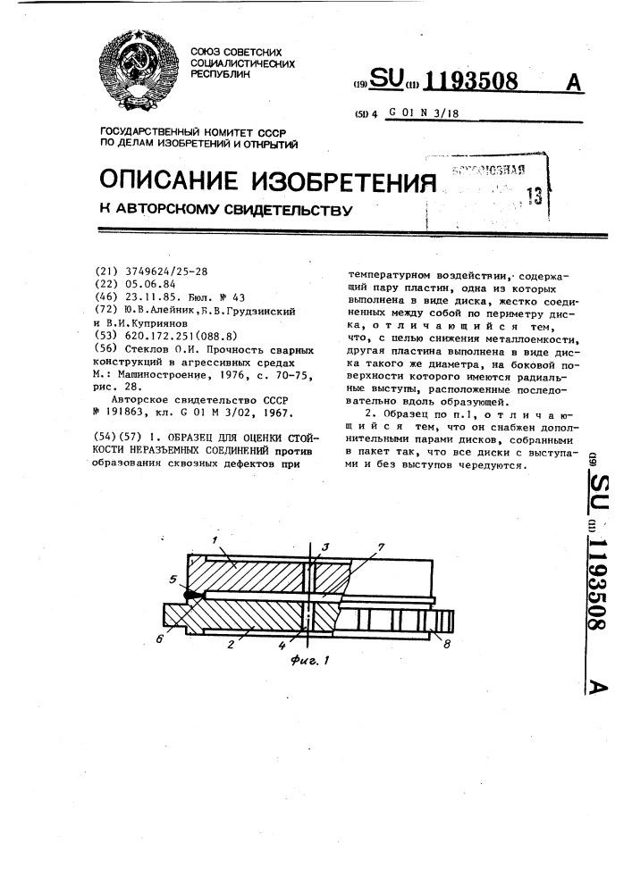 Образец для оценки стойкости неразъемных соединений (патент 1193508)