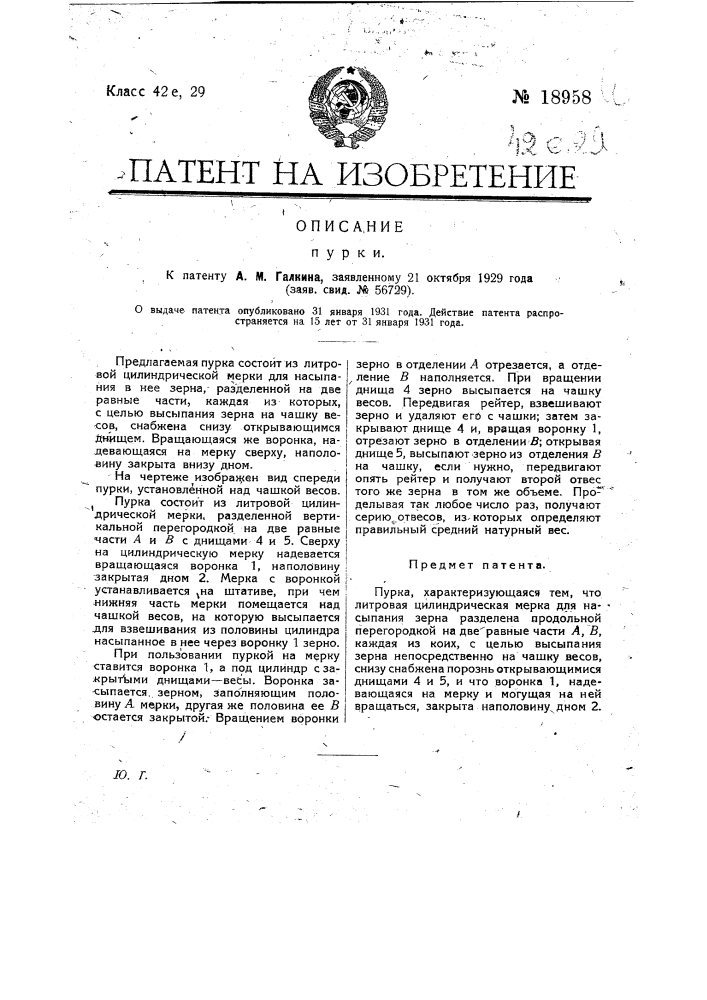 Пурка (патент 18958)