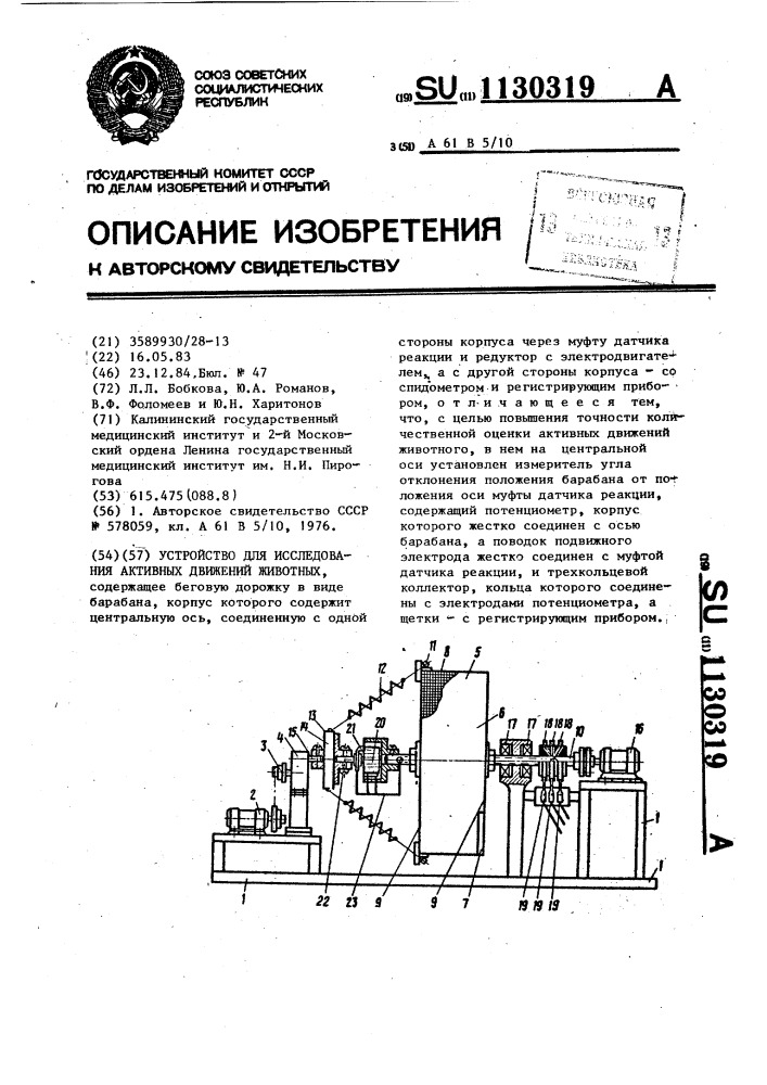 Устройство для исследования активных движений животных (патент 1130319)