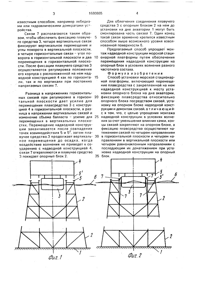 Способ установки морской стационарной платформы (патент 1680865)