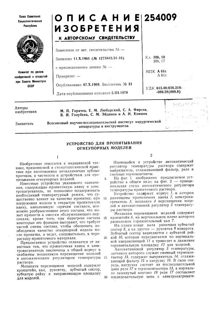 Устройство для пропитывания огнеупорных моделей (патент 254009)