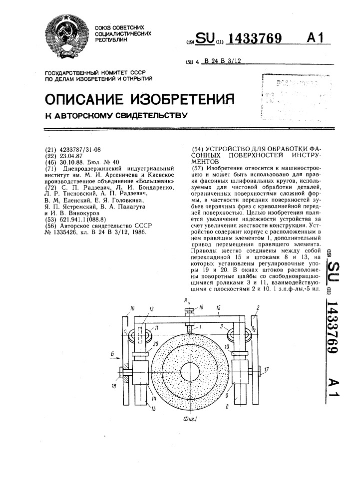 Устройство для обработки фасонных поверхностей инструментов (патент 1433769)