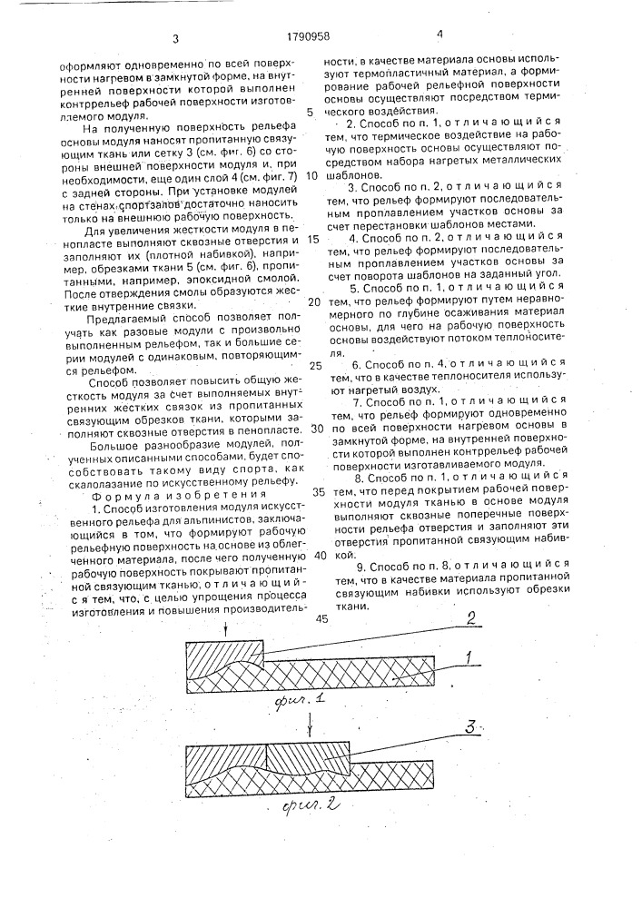 Способ изготовления модуля искусственного рельефа для альпинистов (патент 1790958)