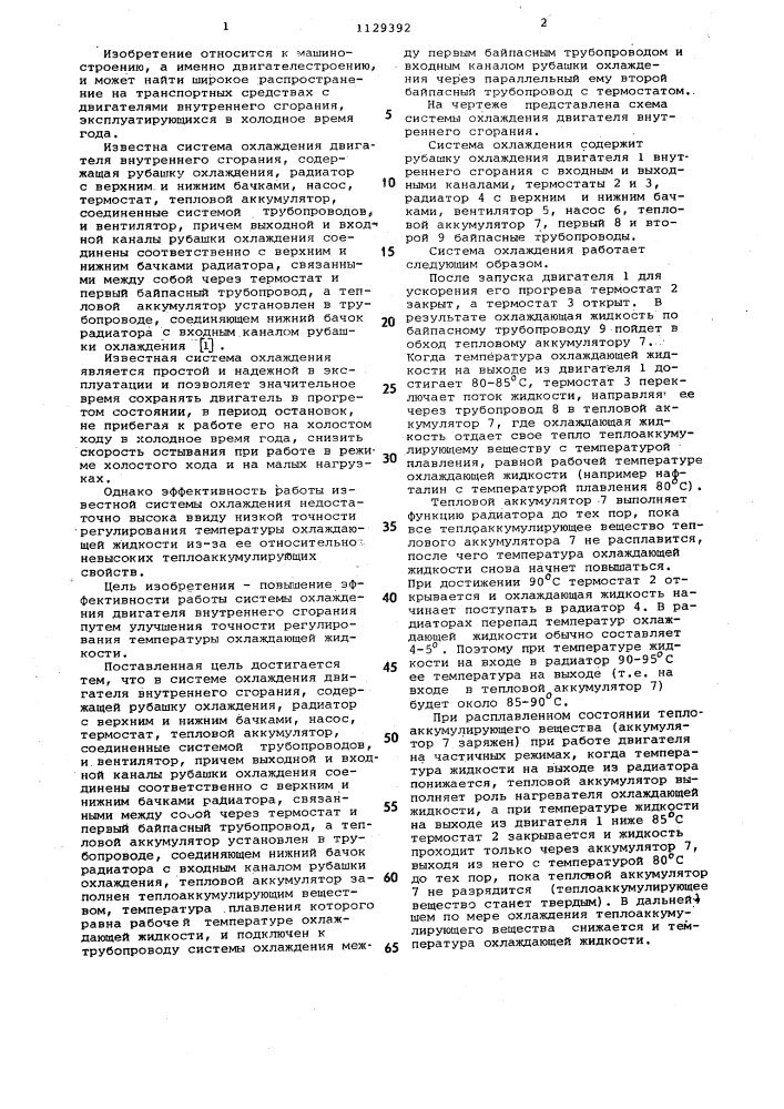 Система охлаждения двигателя внутреннего сгорания (патент 1129392)