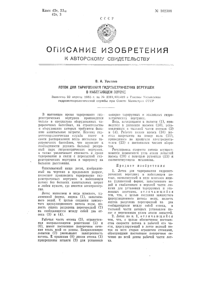 Лоток для тарирования гидрометрических вертушек в набегающем потоке (патент 102300)