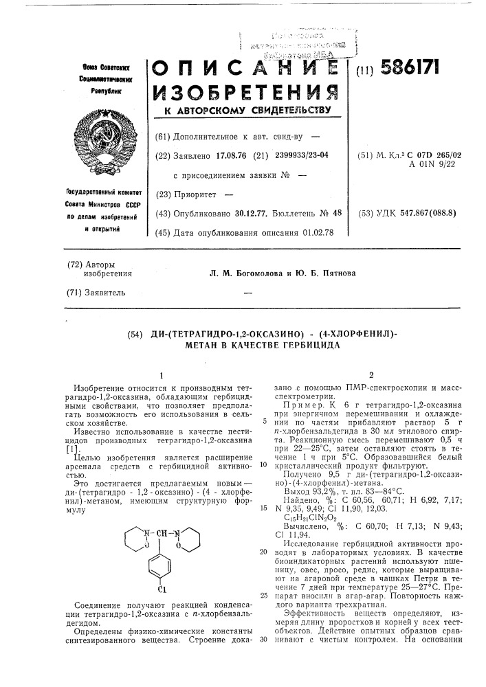 Ди-(тетрагидро-1,2-оксазино)-(4-хлорфенил)-метан в качестве гербицида (патент 586171)