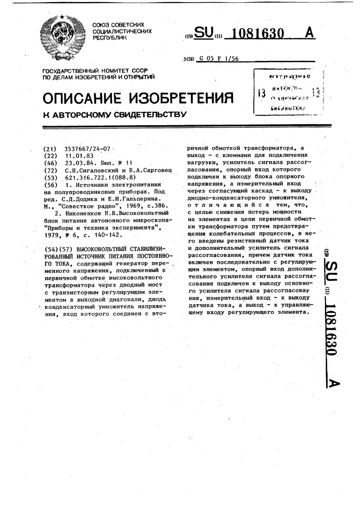 Высоковольтный стабилизированный источник питания постоянного тока (патент 1081630)