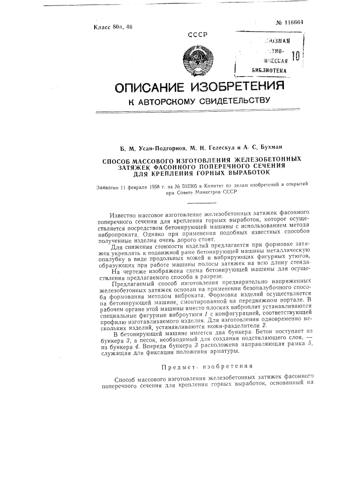 Способ массового изготовления железобетонных затяжек фасонного поперечного сечения для крепления горных выработок (патент 116664)