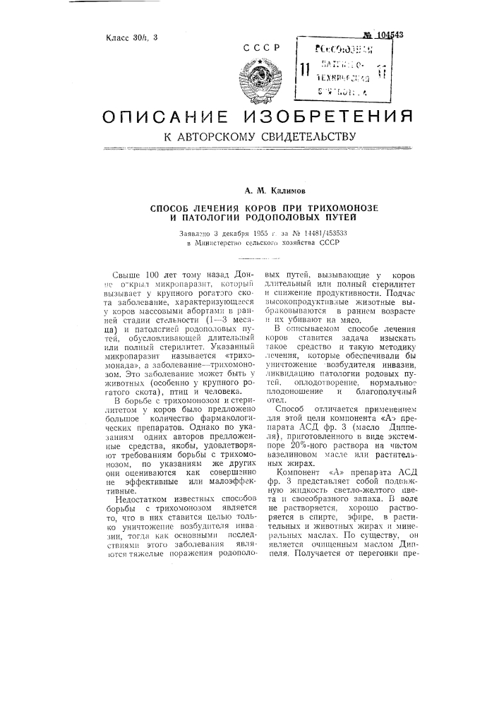 Способ лечения коров при трихомонозе и патологии родополовых путей (патент 104543)