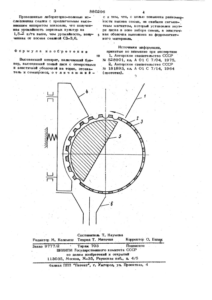 Высевающий аппарат (патент 880296)