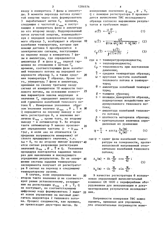 Способ определения теплофизических свойств материалов и устройство для его осуществления (патент 1286976)