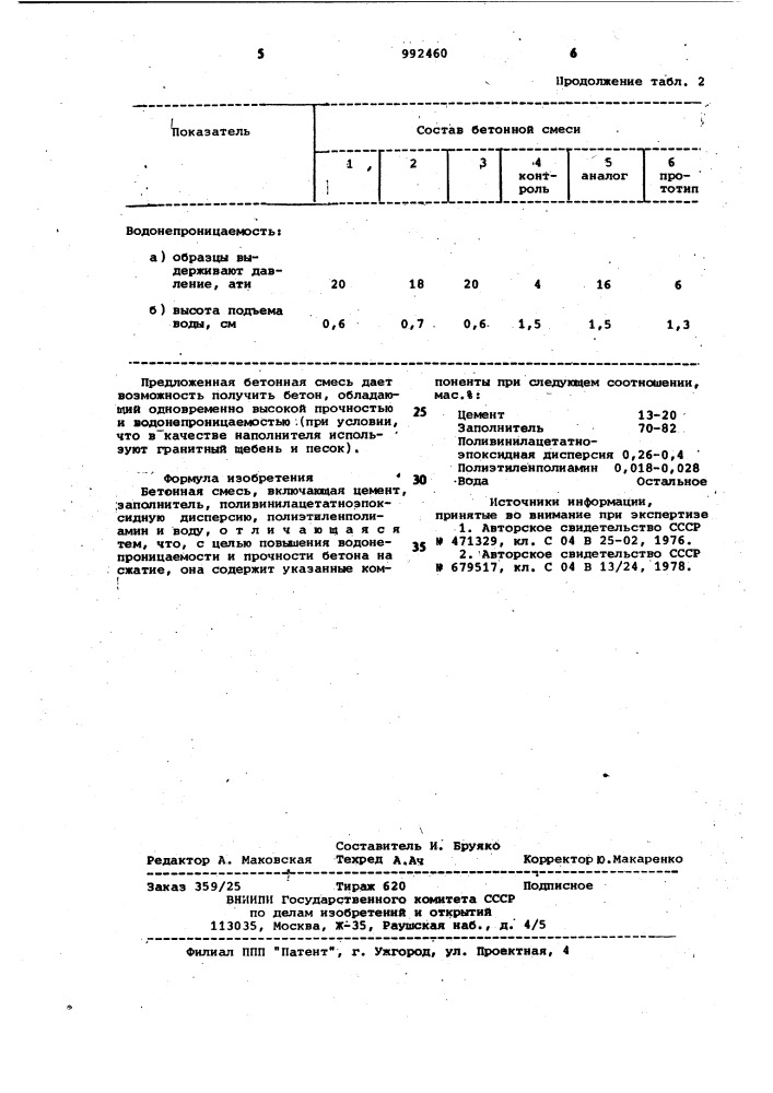 Бетонная смесь (патент 992460)