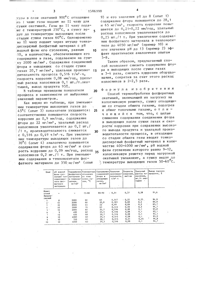Способ термообработки фосфоритных окатышей (патент 1586998)