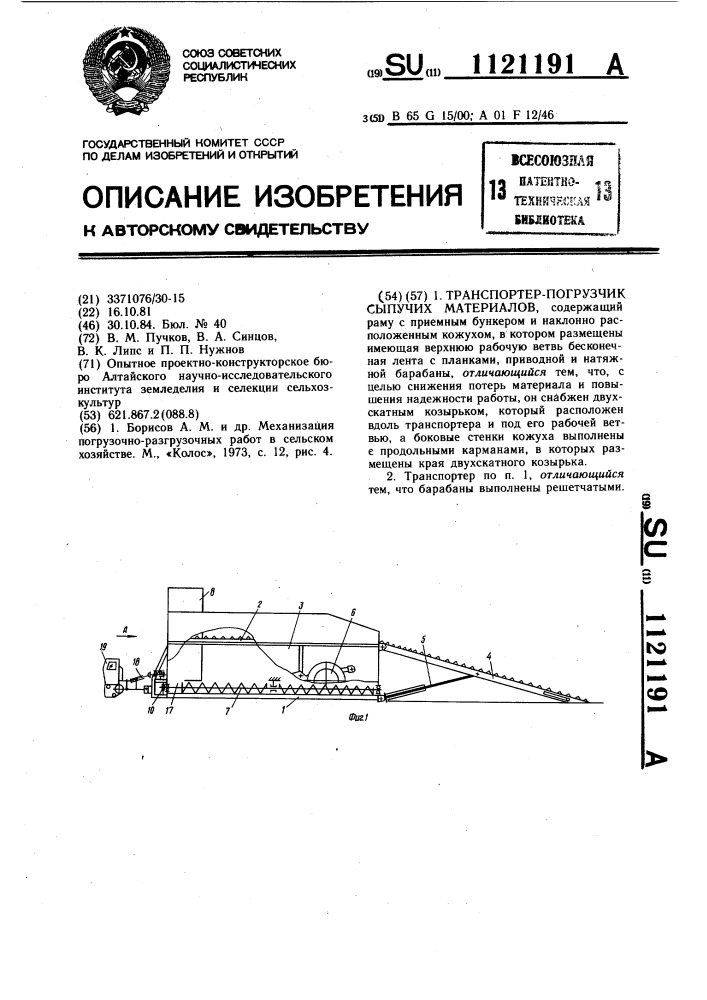 Транспортер-погрузчик сыпучих материалов (патент 1121191)