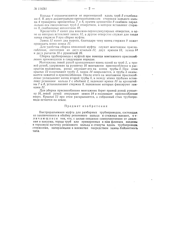 Быстроразъемная муфта для разборных трубопроводов (патент 114561)