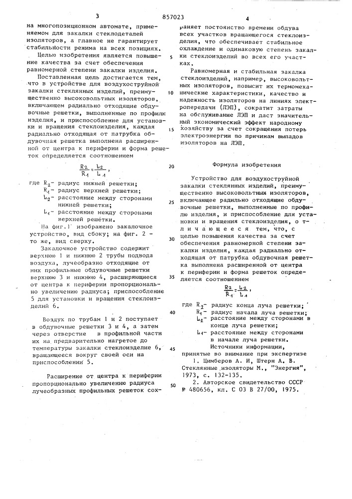 Устройство для воздухоструйной закалки стеклянных изделий (патент 857023)