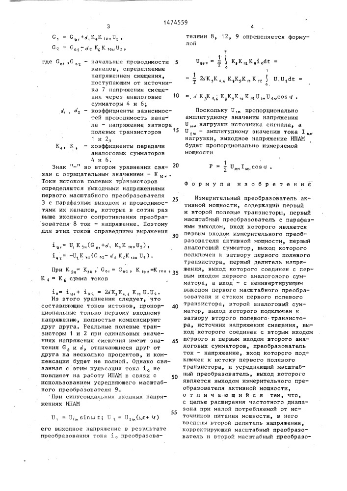Измерительный преобразователь активной мощности (патент 1474559)