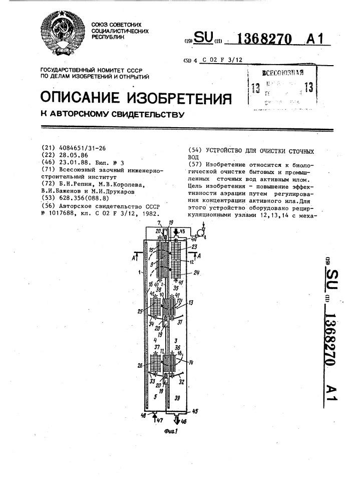 Устройство для очистки сточных вод (патент 1368270)