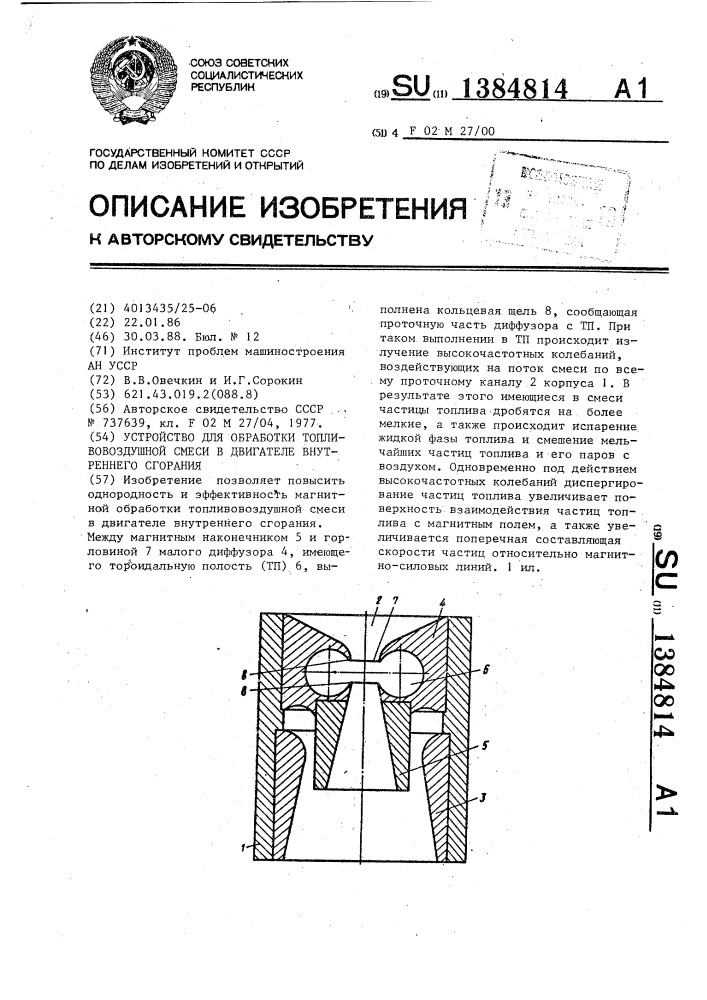 Устройство для обработки топливовоздушной смеси в двигателе внутреннего сгорания (патент 1384814)