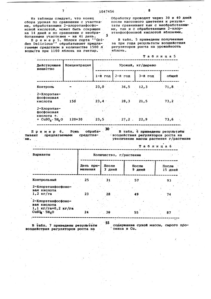 Средство для регулирования роста растений (патент 1047456)