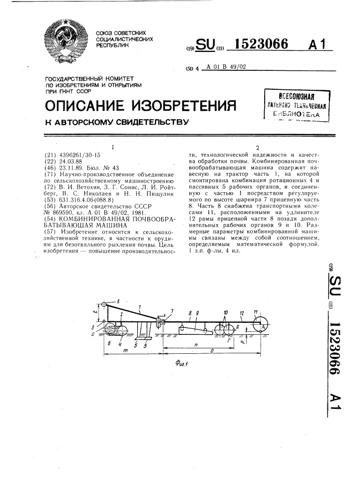 Комбинированная почвообрабатывающая машина (патент 1523066)