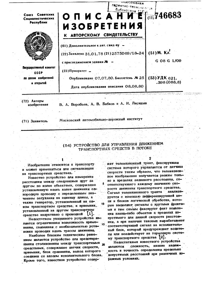 Устройство для управления движением транспортных средств в потоке (патент 746683)