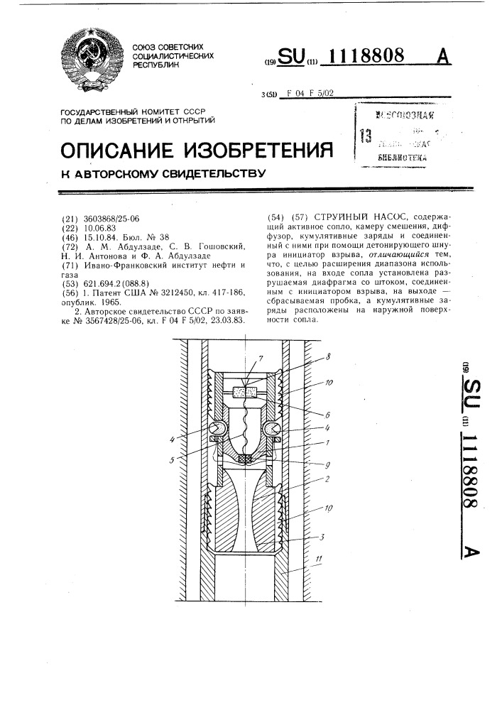 Струйный насос (патент 1118808)