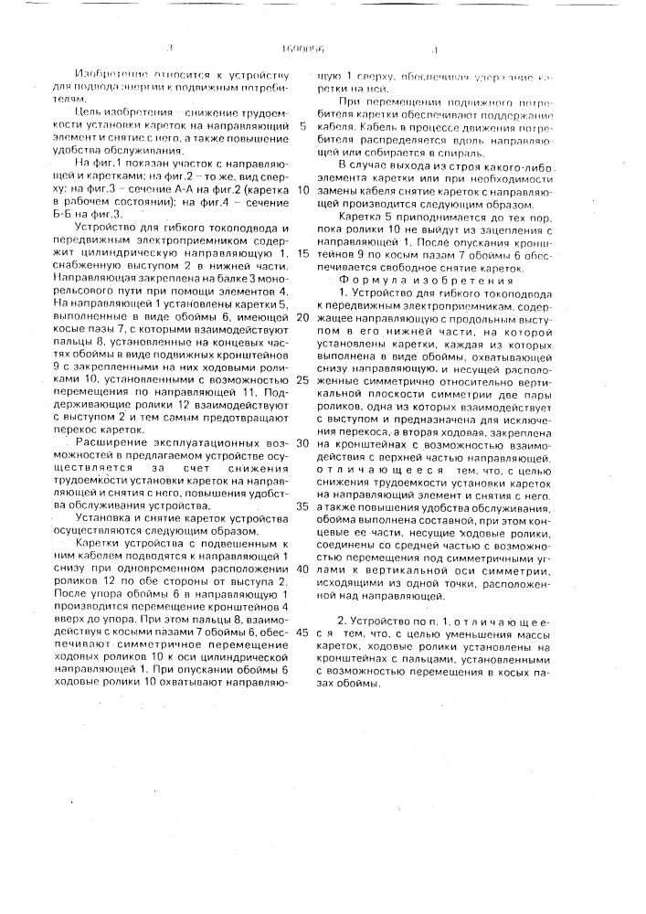 Устройство для гибкого токоподвода к передвижным электроприемникам (патент 1690056)