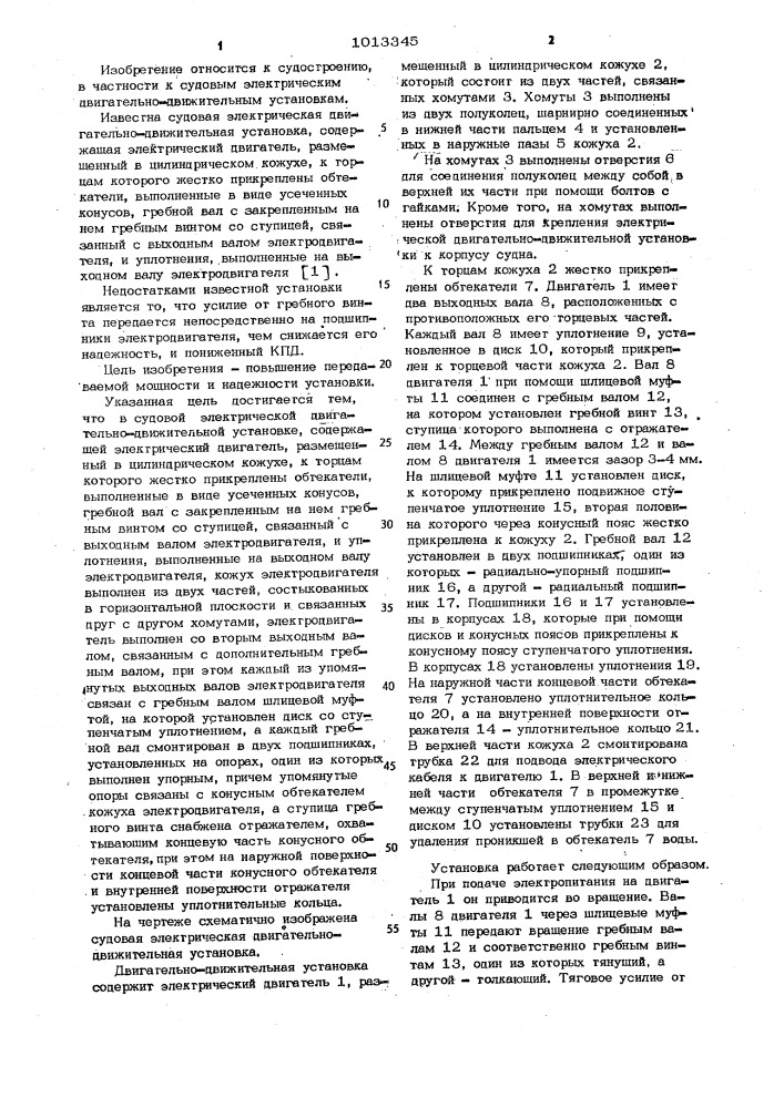 Судовая электрическая двигательно-движительная установка (патент 1013345)