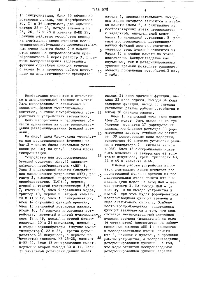 Устройство для воспроизведения функций (патент 1561075)
