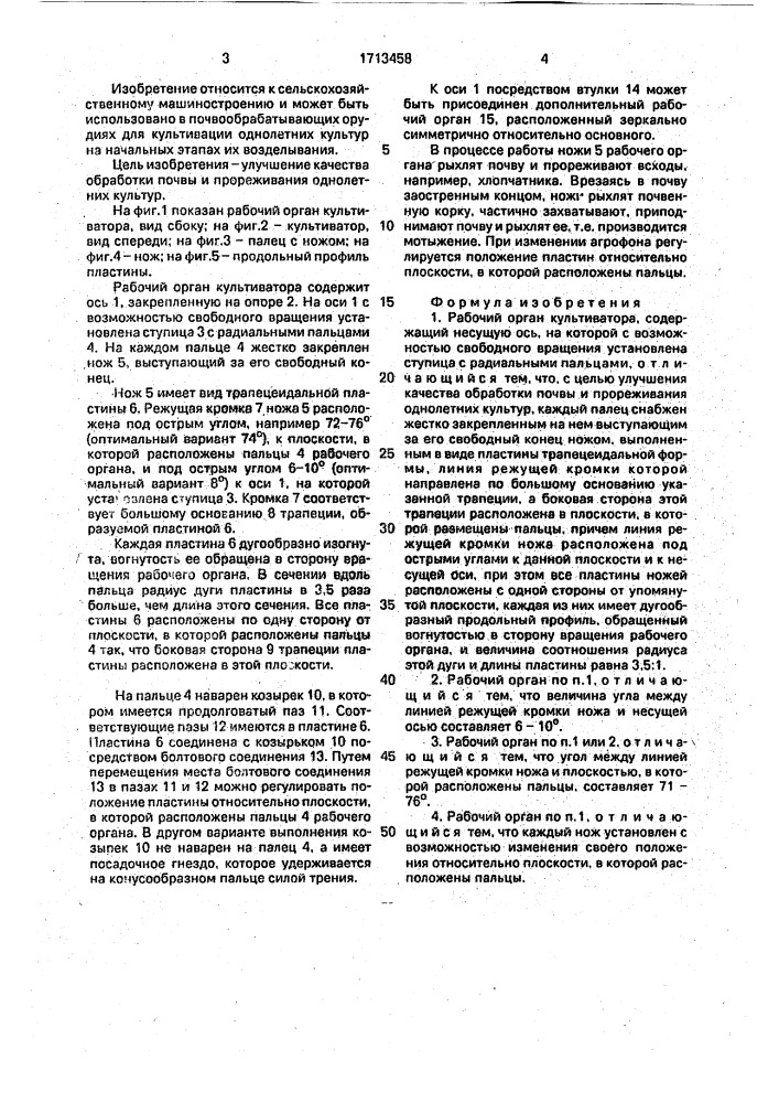Рабочий орган культиватора (патент 1713458)