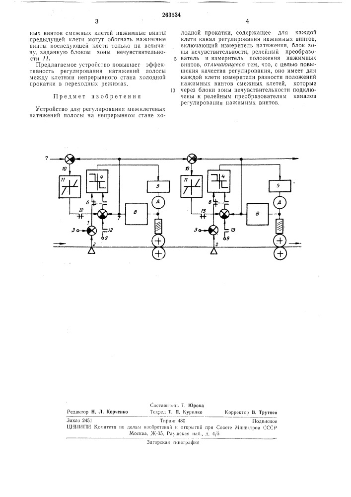Устройство для регулирования межклетевых натяжений полосы на непрерывном стане холоднойпрокатки (патент 263534)