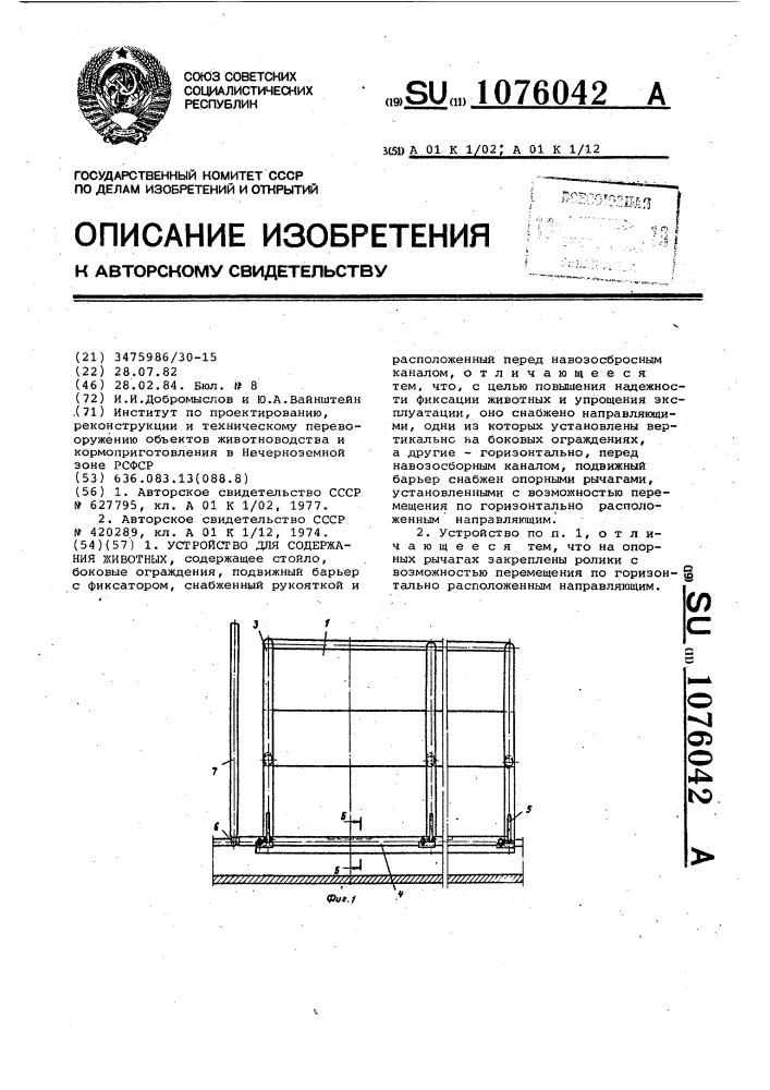 Устройство для содержания животных (патент 1076042)