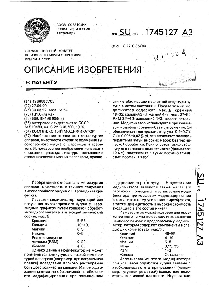 Комплексный модификатор (патент 1745127)