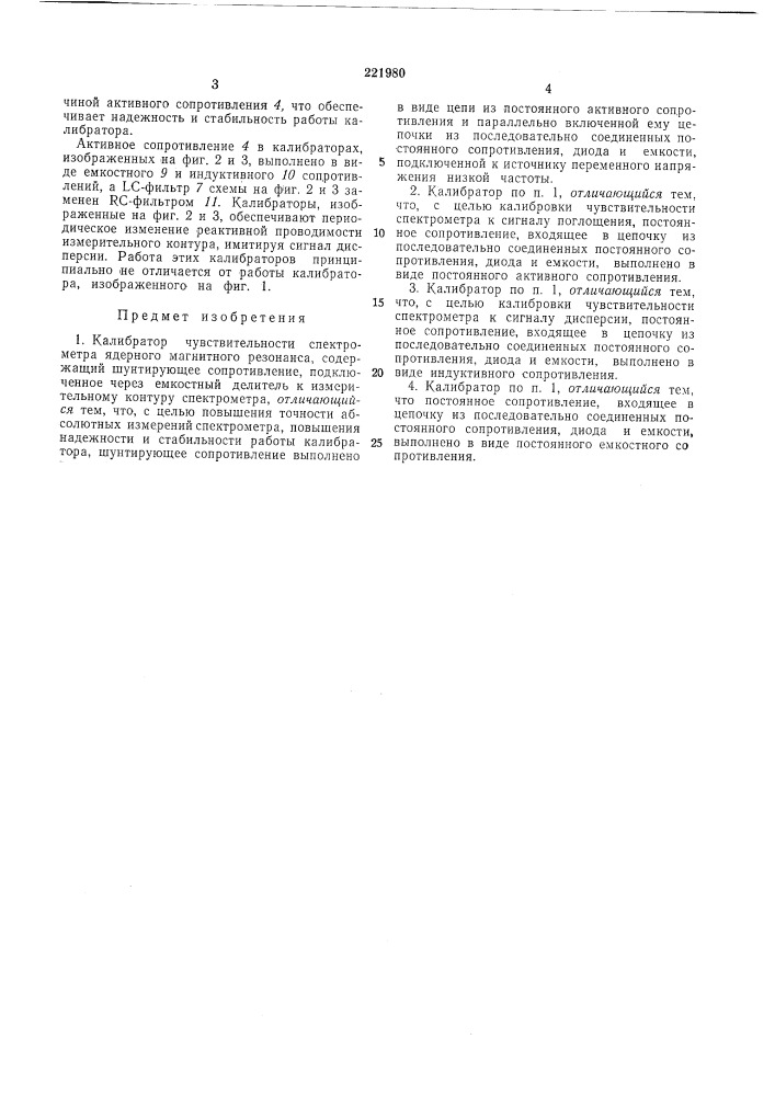 Калибратор чувствительности спектрометра ядерного магнитного резонанса (патент 221980)