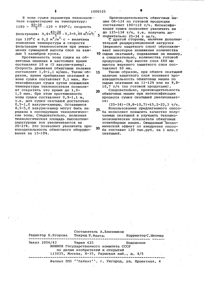 Способ сушки окатышей на обжиговых машинах конвейерного типа (патент 1006525)