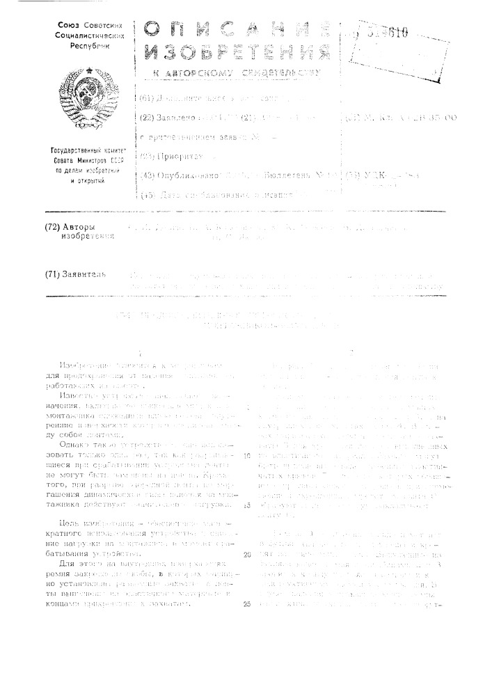 Предохранительное устройство для монтажников-высотников (патент 514610)