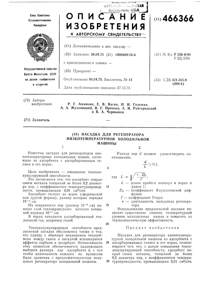 Насадка для регениратора низкотемпературной холодильной машины (патент 466366)