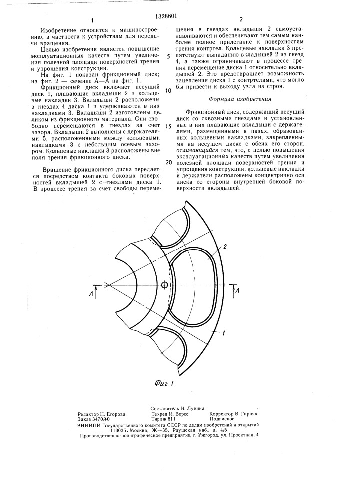 Фрикционный диск (патент 1328601)
