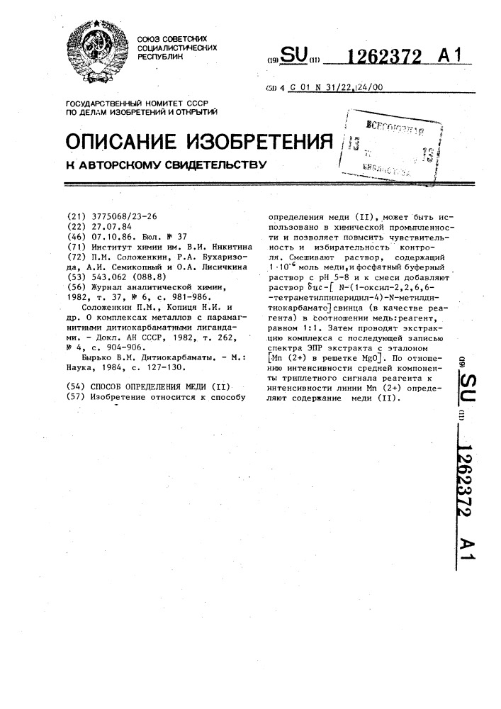 Способ определения меди /п/ (патент 1262372)