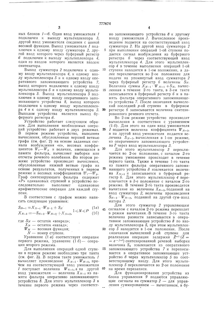 Синтезатор речевых сигналов (патент 777674)