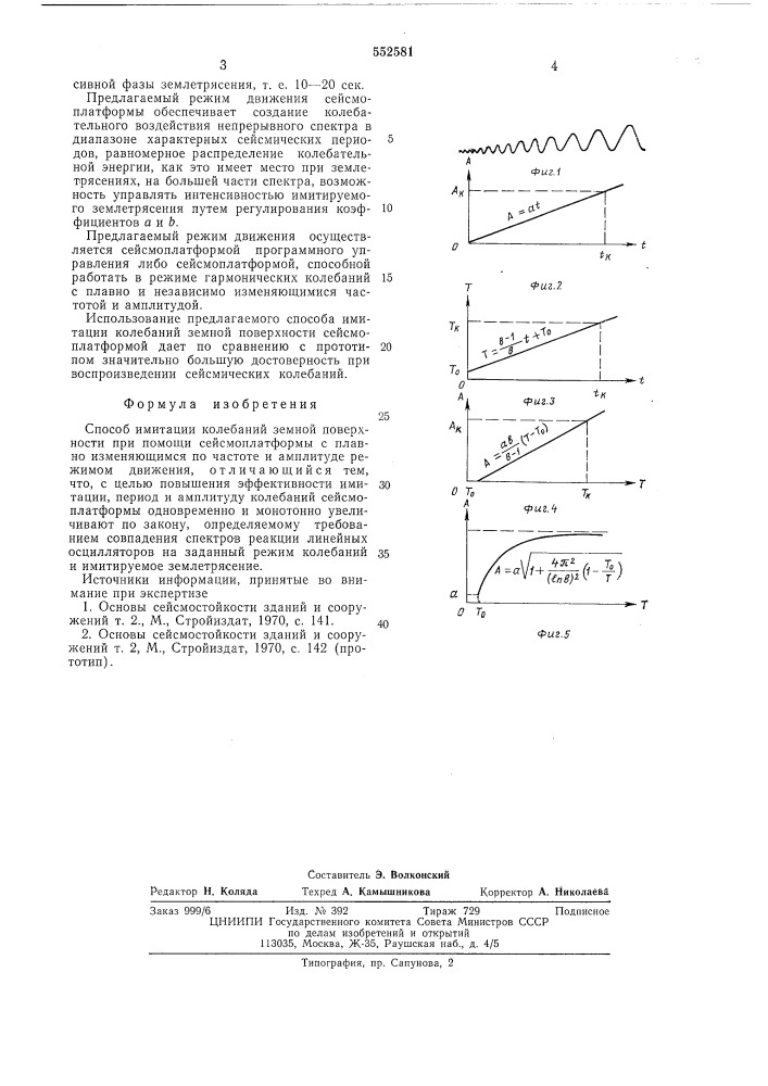 Способ имитации колебаний земной поверхности (патент 552581)