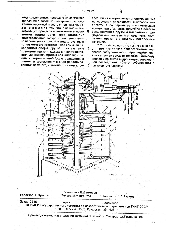 Устройство для измельчения (патент 1752422)
