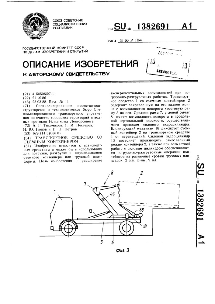 Транспортное средство со съемным контейнером (патент 1382691)