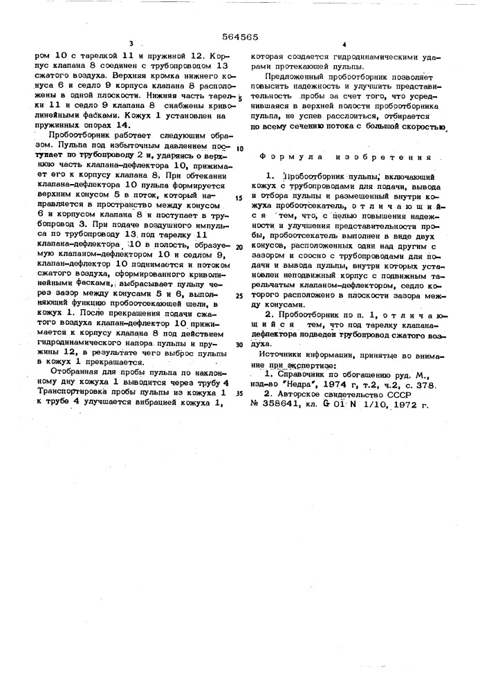 Пробоотборник пульпы (патент 564565)