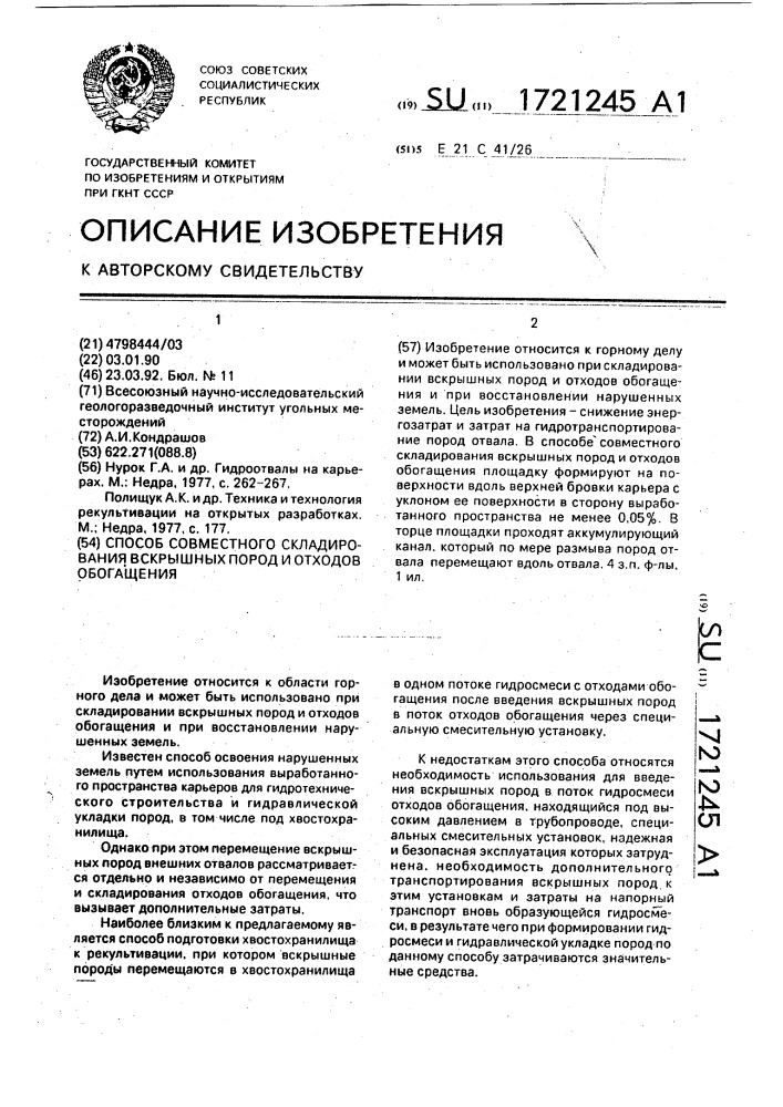 Способ совместного складирования вскрышных пород и отходов обогащения (патент 1721245)