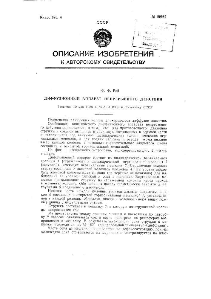 Диффузионный аппарат непрерывного действия (патент 89685)