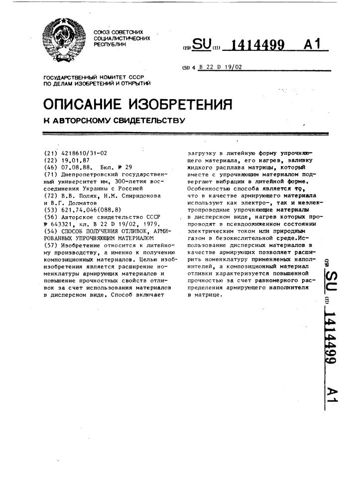 Способ получения отливок,армированных упрочняющим материалом (патент 1414499)