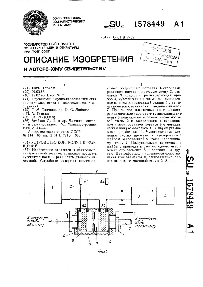 Устройство контроля перемещений (патент 1578449)