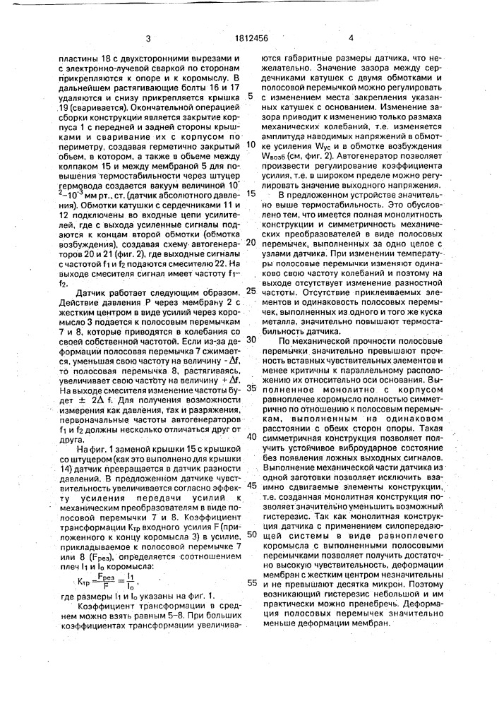 Устройство для измерения абсолютного или разностного давления (патент 1812456)